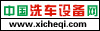 中国洗车设备网
