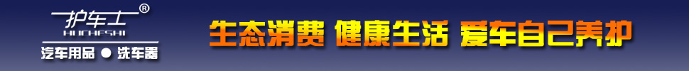 护车士汽车用品 洗车器 官方网站